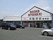 宮脇書店まで1000ｍ