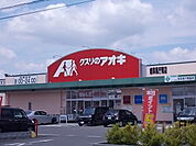 【ドラッグストア】クスリのアオキ岐阜県庁南店まで400ｍ
