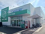 【ドラッグストア】ザグザグ中庄店まで1400ｍ