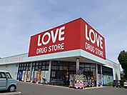 【ドラッグストア】くすりのラブ薬局　奥田店まで180ｍ