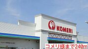 【ホームセンター】コメリ様まで240ｍ