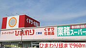 【ドラッグストア】ひまわり様まで960ｍ