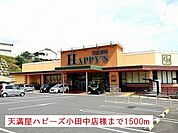 【スーパー】天満屋ハピーズ様まで1500ｍ