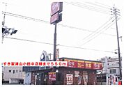 【その他】すき家津山小田中店様まで550ｍ