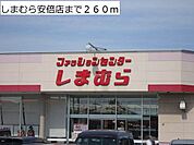 しまむら安倍店まで260ｍ