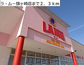 【スーパー】ラ・ムー旗ヶ崎店まで2300ｍ