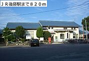 【駅】ＪＲ後藤駅まで820ｍ