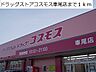 周辺：【ドラッグストア】ドラッグストアコスモス車尾店まで1000ｍ