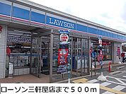 【コンビニエンスストア】ローソン三軒屋店まで500ｍ