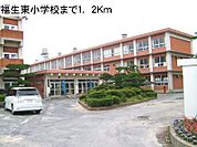 【小学校】福生東小学校まで1200ｍ
