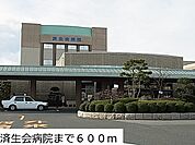 【総合病院】済生会病院まで600ｍ