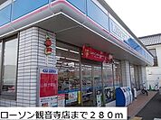 【コンビニエンスストア】ローソン観音寺店まで280ｍ