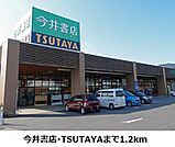 【レンタルビデオ】TSUTAYA・今井書店まで1200ｍ