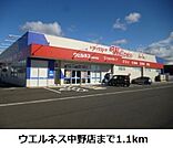 【ドラッグストア】ウエルネス中野店まで1100ｍ