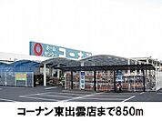 【ホームセンター】コーナン東出雲店まで850ｍ
