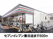 【コンビニエンスストア】セブンイレブン春日店まで600ｍ