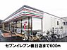 周辺：【コンビニエンスストア】セブンイレブン春日店まで600ｍ