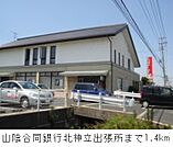 【銀行】山陰合同銀行北神立出張所まで1400ｍ