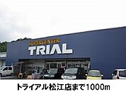 【スーパー】トライアル松江店まで1000ｍ