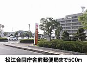 【郵便局】松江合同庁舎前郵便局まで500ｍ
