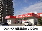 【ドラッグストア】ウェルネス東津田店まで1200ｍ