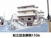 【総合病院】松江記念病院まで110ｍ