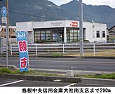 【銀行】島根中央信用金庫大社南支店まで290ｍ