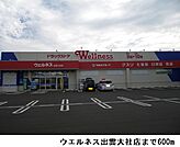 【ドラッグストア】ウエルネス出雲大社店まで600ｍ