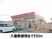 【郵便局】八雲郵便局まで550ｍ