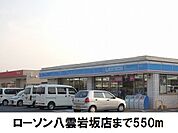 【コンビニエンスストア】ローソン八雲岩坂店まで550ｍ