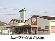 【スーパー】Ａコープやくもまで650ｍ