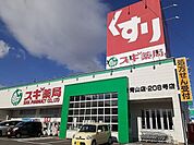 【ドラッグストア】スギ薬局青山店まで1745ｍ