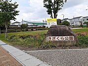 【公園】きざくら公園まで270ｍ
