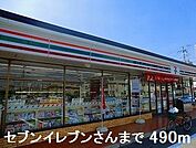 【コンビニエンスストア】セブンイレブンさんまで490ｍ
