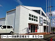 ジーユー羽曳野店様まで850ｍ