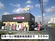 【その他】日本一たい焼富田林店様まで300ｍ