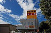 【スーパー】ドジャース　食品館まで550ｍ