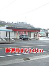 【郵便局】郵便局まで340ｍ