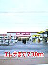 【スーパー】エレナまで730ｍ