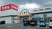 【ドラッグストア】Ｖドラッグ新城店様まで960ｍ
