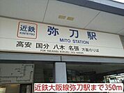 【駅】近鉄大阪線弥刀駅まで350ｍ