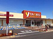 【スーパー】ヤオコーまで400ｍ