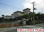 【小学校】平第三小学校まで830ｍ