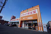 【ドラッグストア】ドラッグ新生堂　中間駅前店まで350ｍ