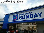 【ホームセンター】サンデーまで1370ｍ
