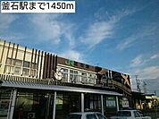 【駅】釜石駅まで1450ｍ