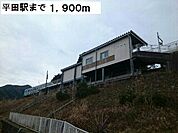 【駅】平田駅まで1900ｍ