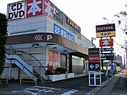 【レンタルビデオ】ＴＳＵＴＡＹＡまで400ｍ