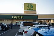 【スーパー】いなげや君津店まで600ｍ