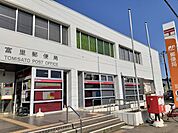 【郵便局】富里郵便局まで1800ｍ